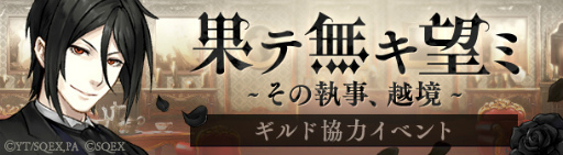 画像ギャラリー No.005のサムネイル画像 / 「SINoALICE」，劇場版「黒執事 Book of the Atlantic」とのコラボイベントがスタート