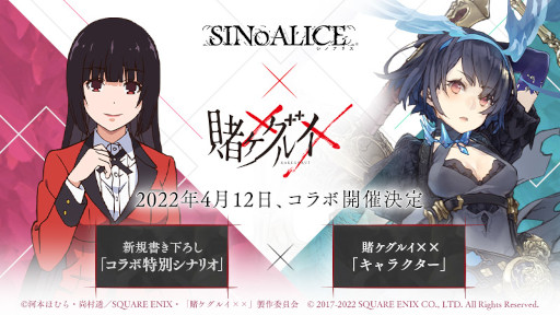 画像ギャラリー No.001のサムネイル画像 / 「SINoALICE」，アニメ「賭ケグルイ××」とのコラボを4月12日に開始。4月8日に公式生放送も