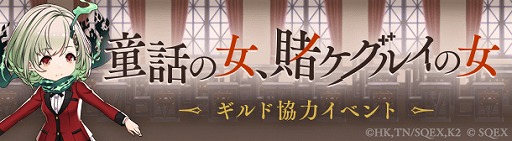 画像ギャラリー No.004のサムネイル画像 / 「SINoALICE」で“賭ケグルイ××”とのコラボイベントがスタート