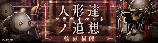 画像ギャラリー No.008のサムネイル画像 / 「SINoALICE」，5周年前夜祭として「NieR」シリーズとの全復刻コラボイベントをスタート