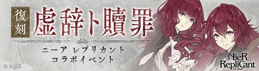 画像ギャラリー No.010のサムネイル画像 / 「SINoALICE」，5周年前夜祭として「NieR」シリーズとの全復刻コラボイベントをスタート