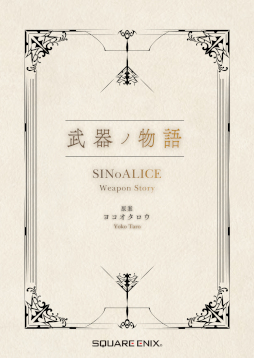 画像ギャラリー No.038のサムネイル画像 / 「SINoALICE」,リリース5周年を記念して6月4日からアニメイトでオンリーショップが開催に