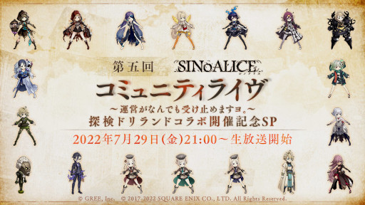 画像ギャラリー No.002のサムネイル画像 / 「SINoALICE」，「探検ドリランド」とのコラボを8月1日から開催。公式生放送を7月29日に実施