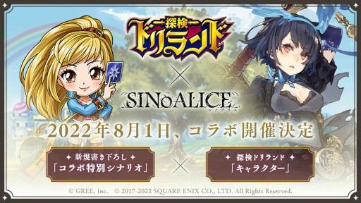 画像ギャラリー No.003のサムネイル画像 / 「SINoALICE」，「探検ドリランド」とのコラボを8月1日から開催。公式生放送を7月29日に実施