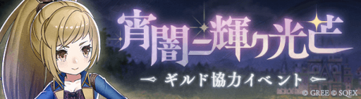 画像ギャラリー No.002のサムネイル画像 / 「SINoALICE」,「探検ドリランド」とのコラボイベントを開催
