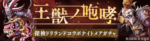 画像ギャラリー No.003のサムネイル画像 / 「SINoALICE」,「探検ドリランド」とのコラボイベントを開催