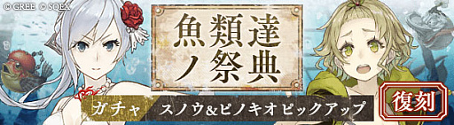 画像ギャラリー No.005のサムネイル画像 / 「SINoALICE」，「釣り★スタ」との復刻コラボイベントを開始。スノウホワイトとピノキオのコラボジョブも再登場
