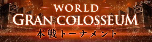 画像ギャラリー No.002のサムネイル画像 / 「SINoALICE」,世界No.1ギルドが決定する“第二回WGC本戦トーナメント”を10月23日から開催