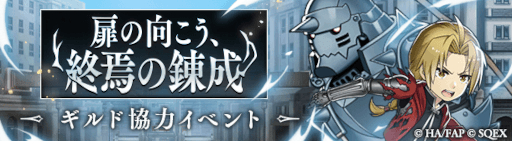 画像ギャラリー No.002のサムネイル画像 / 「SINoALICE」，「鋼の錬金術師 FULLMETAL ALCHEMIST」とのコラボイベントを開催