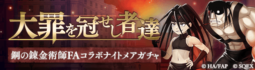 画像ギャラリー No.003のサムネイル画像 / 「SINoALICE」，「鋼の錬金術師 FULLMETAL ALCHEMIST」とのコラボイベントを開催