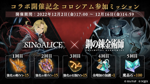画像ギャラリー No.007のサムネイル画像 / 「SINoALICE」，「鋼の錬金術師 FULLMETAL ALCHEMIST」とのコラボイベントを開催