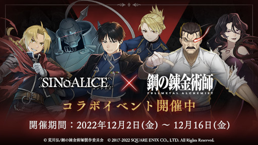 画像ギャラリー No.008のサムネイル画像 / 「SINoALICE」，「鋼の錬金術師 FULLMETAL ALCHEMIST」とのコラボイベントを開催