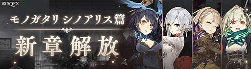 画像ギャラリー No.002のサムネイル画像 / 「SINoALICE」,新篇“シノアリス篇”開幕。岡部啓一氏,MONACAの手がける新規楽曲も続々登場