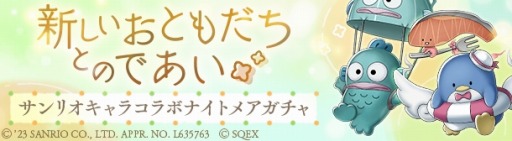 画像ギャラリー No.004のサムネイル画像 / 「SINoALICE」,「サンリオキャラクターズ」との復刻コラボイベントを開始