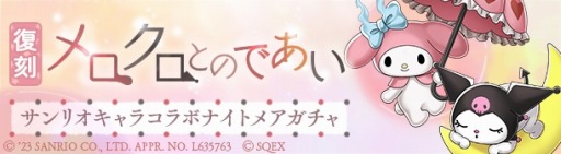 画像ギャラリー No.013のサムネイル画像 / 「SINoALICE」,「サンリオキャラクターズ」との復刻コラボイベントを開始