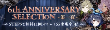 画像ギャラリー No.005のサムネイル画像 / 「SINoALICE」の6周年イベントが本日開始。新ジョブや無料11連ガチャなど，さまざまなキャンペーンを実施