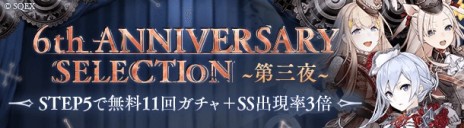 画像ギャラリー No.006のサムネイル画像 / 「SINoALICE」の6周年イベントが本日開始。新ジョブや無料11連ガチャなど，さまざまなキャンペーンを実施