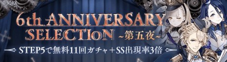 画像ギャラリー No.008のサムネイル画像 / 「SINoALICE」の6周年イベントが本日開始。新ジョブや無料11連ガチャなど，さまざまなキャンペーンを実施