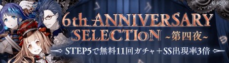 画像ギャラリー No.009のサムネイル画像 / 「SINoALICE」の6周年イベントが本日開始。新ジョブや無料11連ガチャなど，さまざまなキャンペーンを実施
