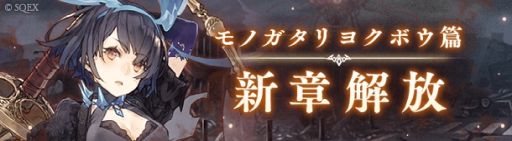 画像ギャラリー No.001のサムネイル画像 / 「SINoALICE」，エンディングにつながる最終エピソード「ヨクボウ篇」1章から6章を解放。最後の章は12月26日に公開