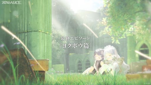 画像ギャラリー No.002のサムネイル画像 / 「SINoALICE」，エンディングにつながる最終エピソード「ヨクボウ篇」1章から6章を解放。最後の章は12月26日に公開