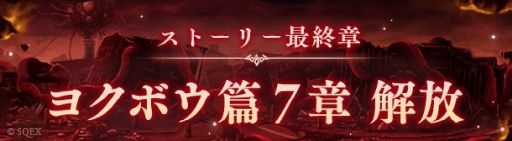 画像ギャラリー No.001のサムネイル画像 / 「SINoALICE」，最終章となる「ヨクボウ篇」7章を公開。DMM GAMES版とブラウザ版は本日サービス終了