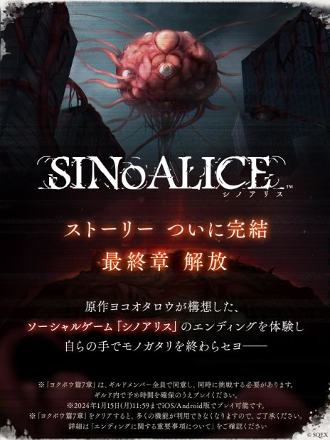 画像ギャラリー No.002のサムネイル画像 / 「SINoALICE」，最終章となる「ヨクボウ篇」7章を公開。DMM GAMES版とブラウザ版は本日サービス終了