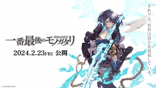 画像ギャラリー No.001のサムネイル画像 / 「SINoALICE」のファンムービー「シノアリス 一番最後のモノガタリ」，2月23日より新宿バルト9，T・ジョイ梅田にて上映決定
