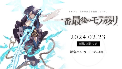 画像ギャラリー No.005のサムネイル画像 / 実はファンムービー「シノアリス 一番最後のモノガタリ」の完成披露試写会だった！　「シノアリス サービス終了記念座談会」レポート