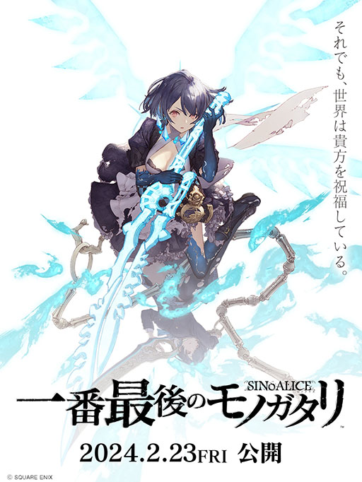 画像ギャラリー No.002のサムネイル画像 / 「SINoALICE」,最後の生放送を本日21:00に配信。映画館でのファンムービー上映や,サービス終了記念のポップアップストアのオープンも決定