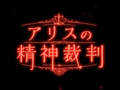 不可思議な世界で真実を解明せよ。スマホ向け推理ADV「アリスの精神裁判」を紹介する「（ほぼ）日刊スマホゲーム通信」第1351回