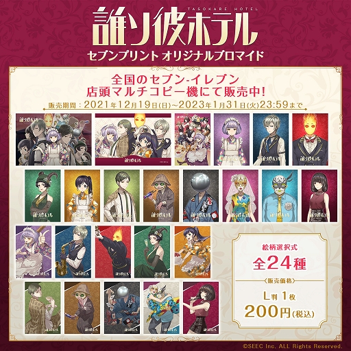 画像ギャラリー No.001のサムネイル画像 / 「アリスの精神裁判」「四ツ目神」「誰ソ彼ホテル」のクリスマスブロマイドがセブンプリントに登場
