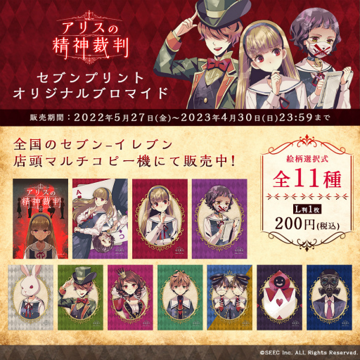 画像ギャラリー No.001のサムネイル画像 / 「アリスの精神裁判」のオリジナルブロマイド全11種がセブンプリントに登場