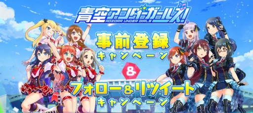 画像ギャラリー No.003のサムネイル画像 / 青春アイドルゲーム「青空アンダーガールズ！」の事前登録受付がスタート。声優陣サイン色紙のプレゼント情報や，OPムービーも公開