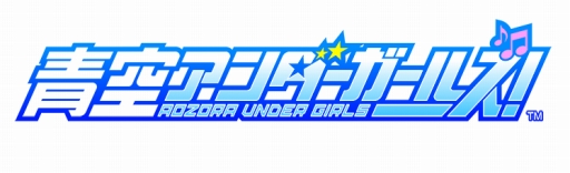 画像ギャラリー No.006のサムネイル画像 / 青春アイドルゲーム「青空アンダーガールズ！」の事前登録受付がスタート。声優陣サイン色紙のプレゼント情報や，OPムービーも公開