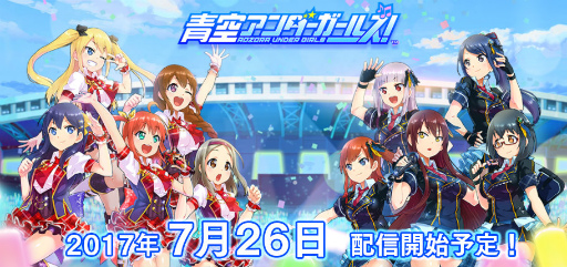 画像ギャラリー No.001のサムネイル画像 / 「青空アンダーガールズ！」の配信日が7月26日に決定。公式PVやメインキャラインタビュー＆相関図なども公開