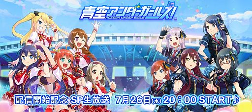 画像ギャラリー No.001のサムネイル画像 / 「青空アンダーガールズ！」，配信開始記念の生番組を7月26日に実施