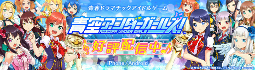 画像ギャラリー No.001のサムネイル画像 / 新作スマホゲーム「青空アンダーガールズ!」が本日配信。21名のアイドルの卵たちをプロデュースしてライブバトルに臨もう
