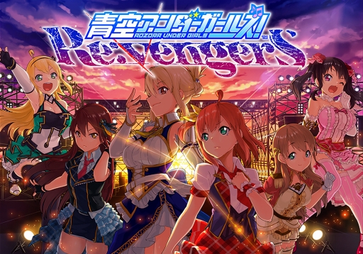 画像ギャラリー No.005のサムネイル画像 / 「青空アンダーガールズ!」が,ゲームシステムを大規模リニューアル。Android端末向けのクローズドβテストを5月28日より実施