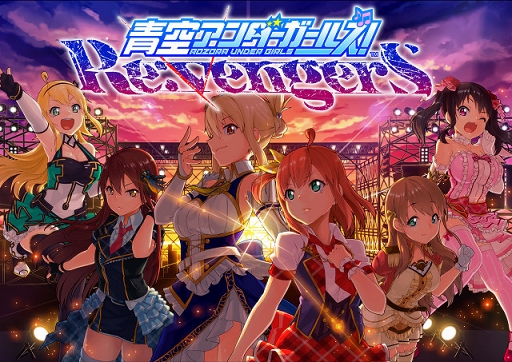 画像ギャラリー No.005のサムネイル画像 / 「青空アンダーガールズ！」，8月29日のアップデートでゲームを再始動。杉田智和さん，中田譲治さんがCVを担当するキャラ情報などが発表に