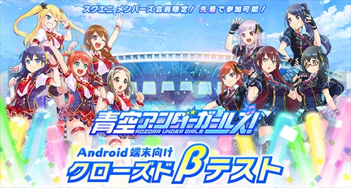 画像ギャラリー No.001のサムネイル画像 / 「青空アンダーガールズ!」,Android端末向けにクローズドβテスト開始