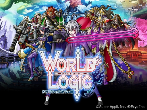 画像ギャラリー No.003のサムネイル画像 / 「ワールドロジック」がｄゲームで配信決定。事前登録が開始