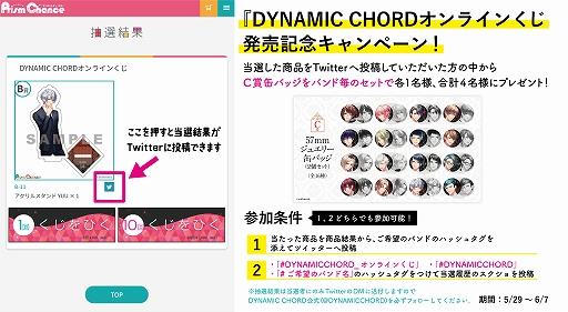 画像ギャラリー No.008のサムネイル画像 / 「DYNAMIC CHORD」のオンラインくじが販売開始。発売を記念したキャンペーン第1弾の開催も