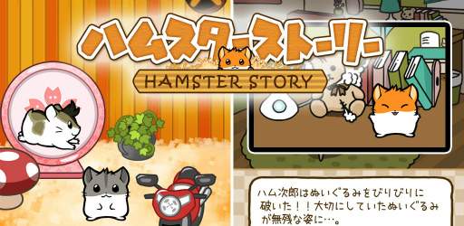 画像ギャラリー No.001のサムネイル画像 / ハムスター育成アプリ「ハムスターストーリー」がiOS向けに配信開始