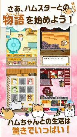 ハムスターストーリー