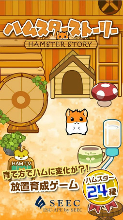 ハムスターストーリー