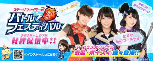 画像ギャラリー No.001のサムネイル画像 / 「AKB48ステージファイター2」で第2回リアル連動イベント「バトフェス広告選抜」が3月20日から開催