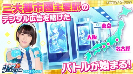 画像ギャラリー No.002のサムネイル画像 / 「AKB48ステージファイター2」で第2回リアル連動イベント「バトフェス広告選抜」が3月20日から開催