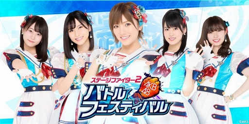 画像ギャラリー No.002のサムネイル画像 / 「AKB48ステージファイター2」のパブリッシャーがオルトプラスに変更