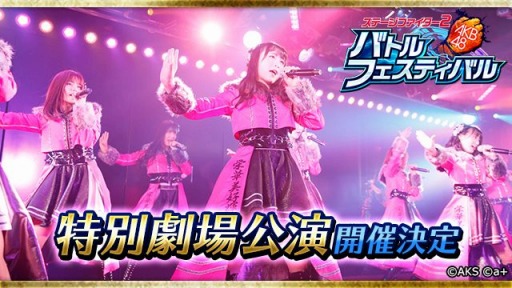 画像ギャラリー No.001のサムネイル画像 / 「バトフェス」，リアル連動イベント「バトフェス特別劇場公演」の開催が決定